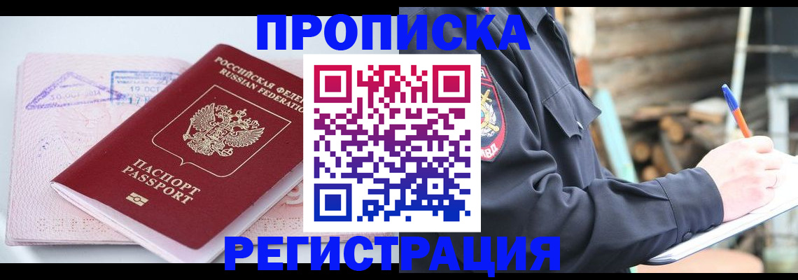 прописка иностранных граждан в Томске