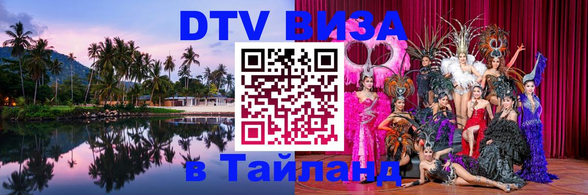 DTV Visa Thailand — прайс и условия, виза без дополнительных документов - 