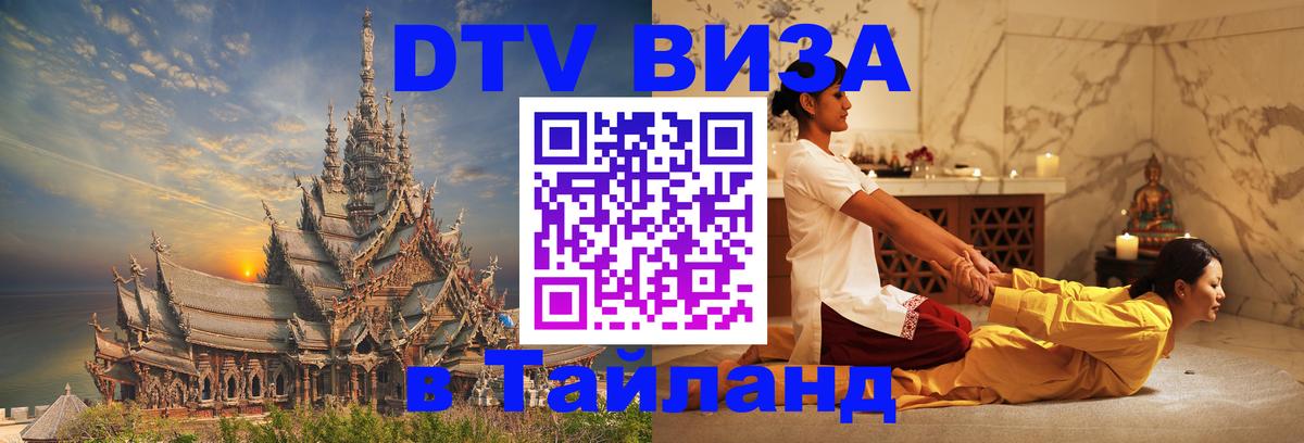 Стоимость и условия DTV визы — оформление в Таиланд под ключ - Томск 