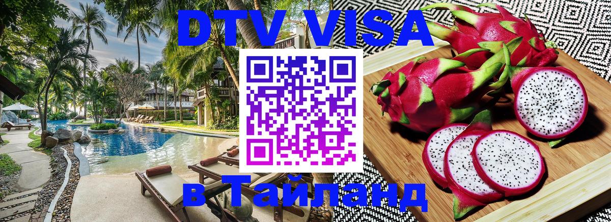Оформить DTV визу в Тайланд 